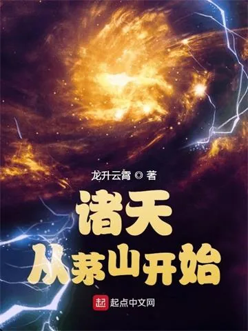 《诸天从茅山开始》小说封面
