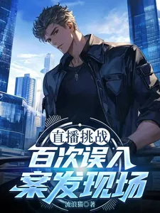 《直播挑战，百次误入案发现场》小说封面