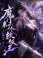 《魔门来了个软饭王》小说封面