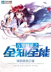 《万界登录之全知全能》小说封面