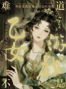 《这难道不是乙女游戏？》小说封面
