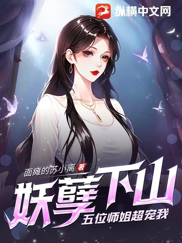 《妖孽下山，五位师姐超宠我》小说封面