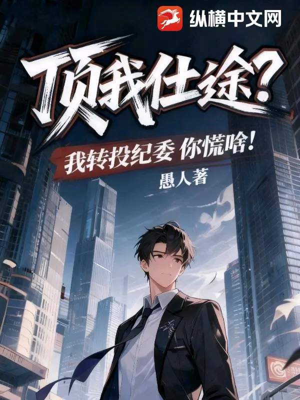 《顶我仕途?我转投纪委你慌啥!》小说封面