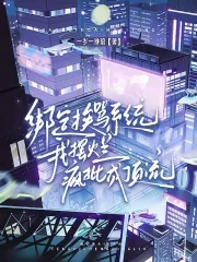 《绑定挨骂系统,我摆烂疯批成顶流》小说封面
