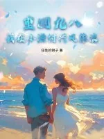 《重回九八：我在小渔村兴风作浪》小说封面