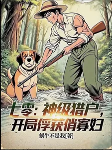 《七零:神级猎户,开局俘获俏寡妇》小说封面