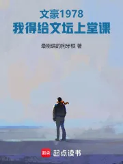 《文豪1978：我得给文坛上堂课》小说封面