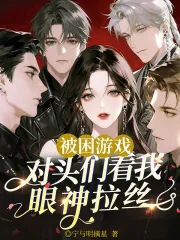 《被困游戏，对头们看我眼神拉丝》小说封面