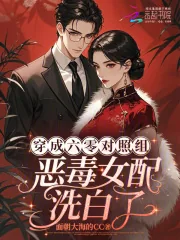 《穿成六零对照组：恶毒女配洗白了》小说封面