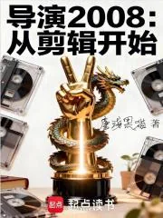 《导演2008：从剪辑开始》小说封面