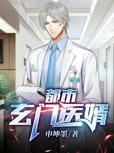 《都市玄门医婿》小说封面