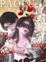 《跑路三年后,崽她爸成了顶头上司》小说封面