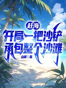 《赶海：开局一把沙铲承包整个沙滩》小说封面