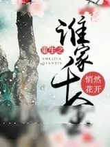 《重生之谁家千金》小说封面
