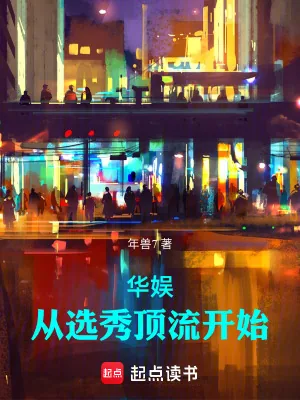 《华娱:从选秀顶流开始》小说封面