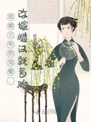 《结婚三年仍完璧，改嫁糙汉就多胎》小说封面