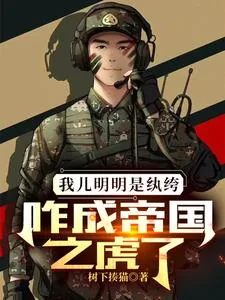 《我儿明明是纨绔，咋成帝国之虎了》小说封面