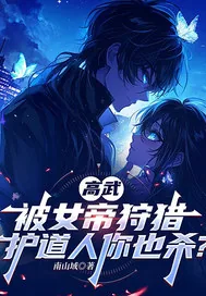 《高武,被女帝狩猎,护道人你也杀?》小说封面
