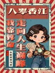 《八零香江：我靠算命走向人生巅峰》小说封面