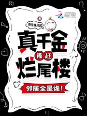 《真千金被赶烂尾楼，邻居全是诡！》小说封面