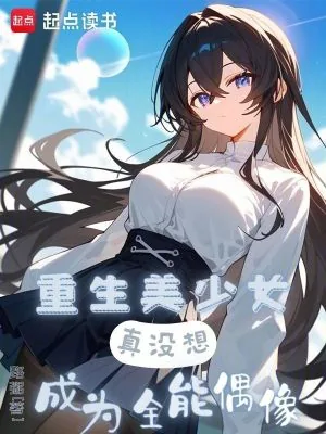 《重生美少女，真没想成为全能偶像》小说封面