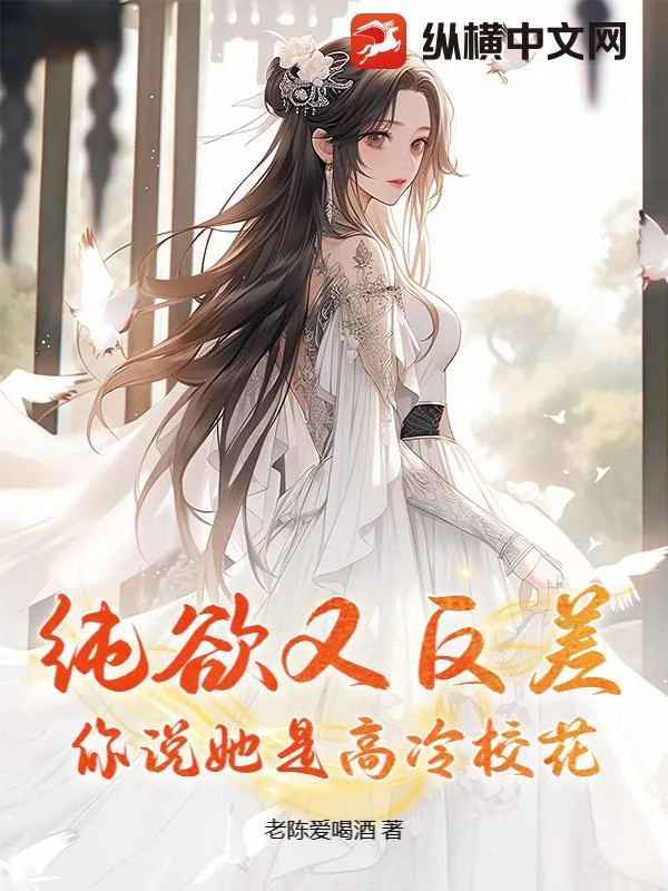 《纯欲又反差，你说她是高冷校花？》小说封面