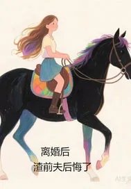 《离婚后，渣前夫后悔了》小说封面