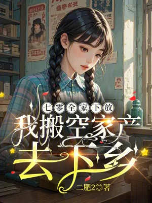 《七零全家下放，我搬空家产去下乡》小说封面