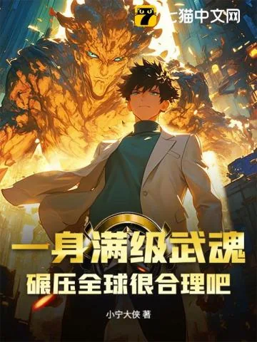 《开局怒扇青梅白月光，掠夺顶级武魂》小说封面