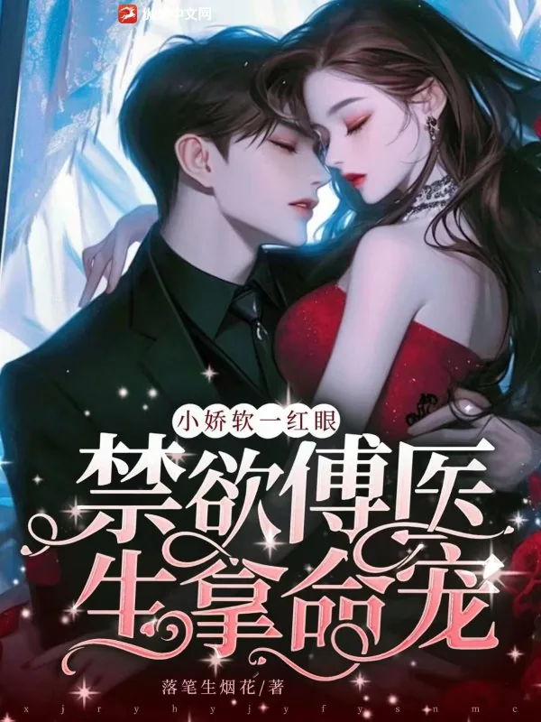 《小娇软一红眼,禁欲傅医生拿命宠》小说封面
