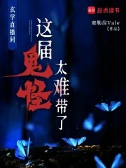 《玄学直播间：这届鬼怪太难带了》小说封面