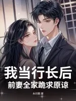 《我当行长后，前妻全家跪求原谅》小说封面