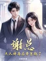 《谢总，夫人掉马后带崽跑了！》小说封面