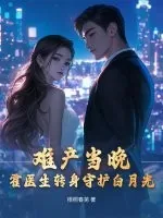 《难产当晚,霍医生转身守护白月光》小说封面