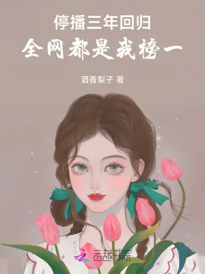 《停播三年回归：全网都是我榜一》小说封面