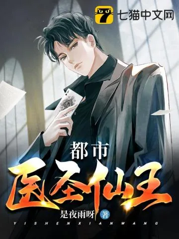 《都市医圣仙王》小说封面