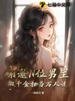 《谢邀N位男主，假千金拒当万人迷》小说封面