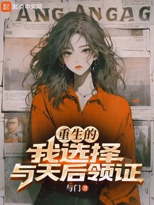 《重生的我选择与天后领证》小说封面