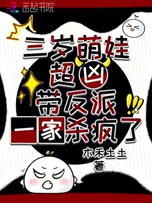 《三岁萌娃超凶,带反派一家杀疯了》小说封面