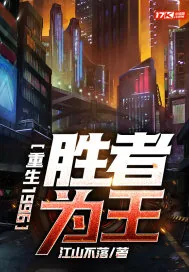 《重生1996:胜者为王》小说封面