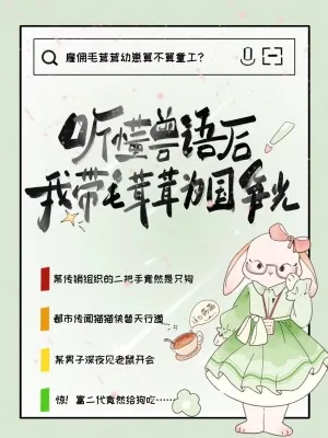 《听懂兽语后，我带毛茸茸为国争光》小说封面