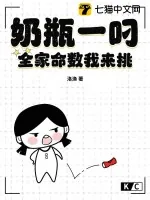 《奶瓶一叼,全家命数我来挑》小说封面