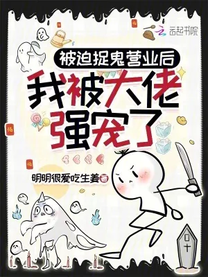 《被迫捉鬼营业后,我被大佬强宠了》小说封面
