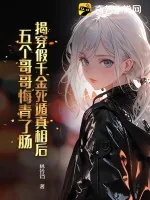 《揭穿假千金死遁真相后，五个哥哥悔青了肠》小说封面