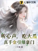 《听心声,吃大瓜!真千金引爆豪门》小说封面