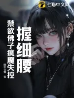 《握细腰，禁欲佛子疯魔失控》小说封面