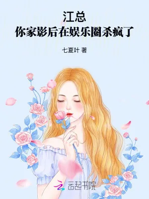 《江总,你家影后在娱乐圈杀疯了》小说封面