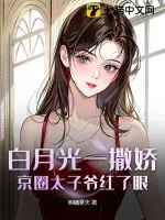 《白月光一撒娇，京圈太子爷红了眼》小说封面
