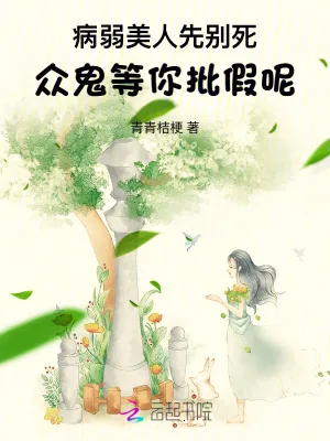 《病弱美人先别死,众鬼等你批假呢》小说封面