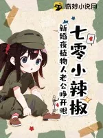 《七零小辣椒：新婚夜植物人老公睁开眼！》小说封面